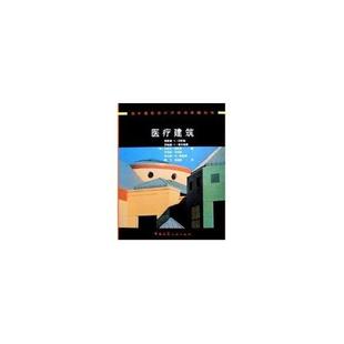 中国建筑工业出版 9787112074754 国外建筑设计方法与实践丛书：医疗建筑 社10 文