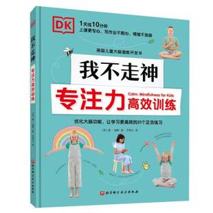 【书】 DK我不走神:专注力高效训练 9787571414740 北京科学技术出版社