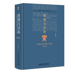 【书】 原则与妥协:美国宪法的精神与实践(增订版) 9787301247372 北京大学出版社