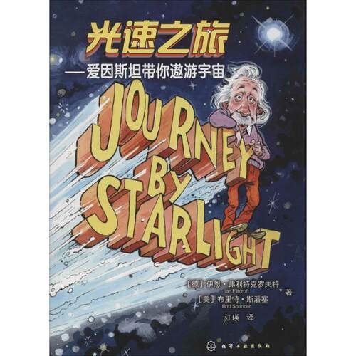 【书】 光速之旅:爱因斯坦带你遨游宇宙 9787122213235 化学工业出版社