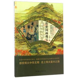 汕头大学出版 9787565823367 辉煌书画艺术：传世国画瑰宝 社9 文