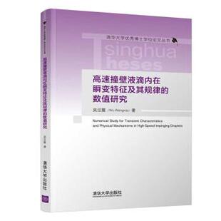数值研究 清华大学博士学位论文丛书：高速撞壁液滴内在顺变特征及其规律 精装 9787302600701 社 清华大学出版 嘉