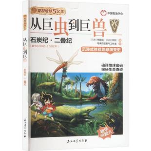 石油工业出版 9787518366644 穿越地球5亿年03：从巨虫到巨兽 社 科