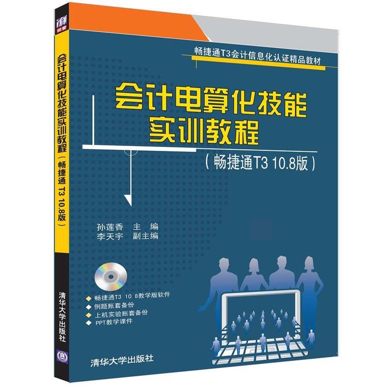 【书】 会计电算化技能实训教程 （畅捷通T3 10.8版） 9787302458340 清华大学出版社9