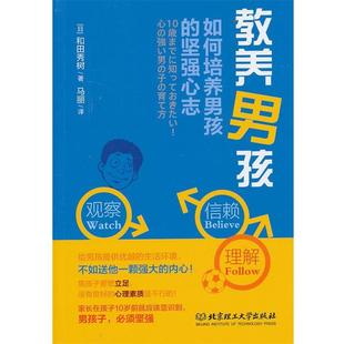 【书】 教养男孩 9787564075217 北京理工大学出版社