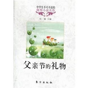 9787506044660 礼物 父亲节 东方 科