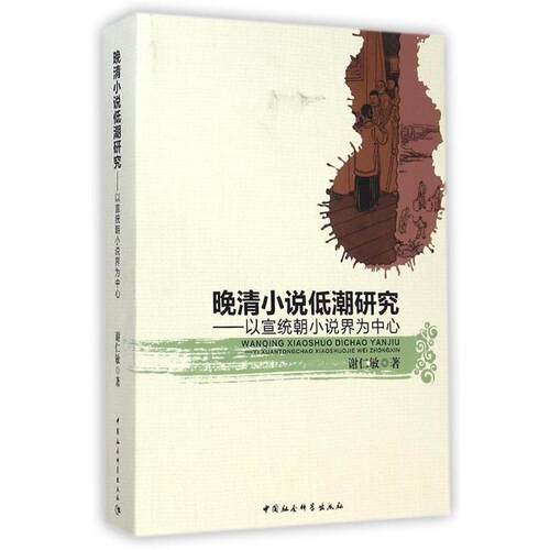 【书】 晚清小说低潮研究：以宣统朝小说界为中心 9787516140635 中国社会科学出版社