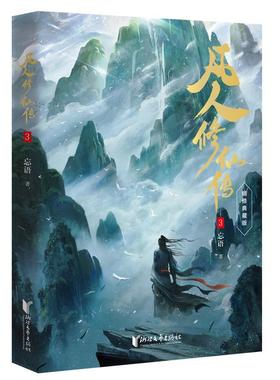 【雅】 凡人修仙传·3禁地大逃杀 9787533978969 浙江文艺出版社