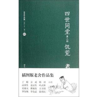 译林出版 9787544726948 老舍作品集：四世同堂第三部·饥荒 社 科