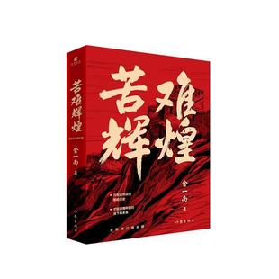 【书】 苦难辉煌 金一南 作家出版社 9787521210255 9787521210255 作家出版社