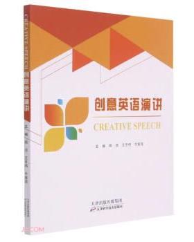 【书】 创意英语演讲=Ceative Speech 9787557692711 天津科学技术出版社