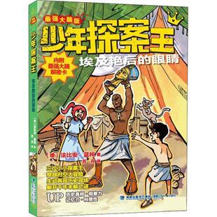 【书】 少年探案王(古罗马纵火案+埃及艳后的眼睛+达芬奇密码争夺战+维也纳的暗夜猎手+哥伦布的厄运航海图+最后的骑士+法老王的