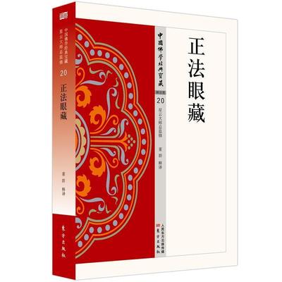 【书】 中国佛学经典宝藏：正法眼藏 9787506085939 东方出版社9