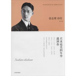 【书】 徐志摩诗传 9787802326965 时事出版社