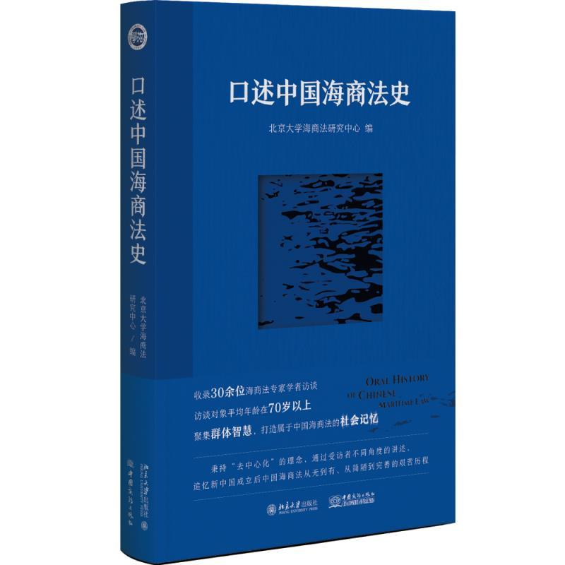 【文】 口述中国海商法史 9787301346488 北京大学出版社9