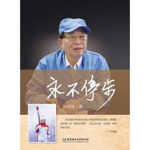【书】 永不停步 9787576308891 北京理工大学出版社