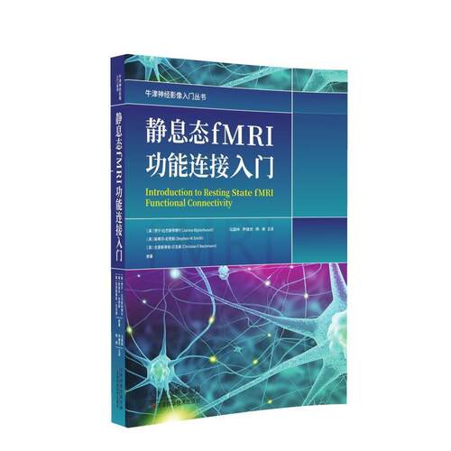 【书】 静息态FMRI功能连接入门 9787557689698 天津科学技术出版社