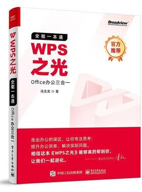 【科】 （社版）WPS之光：全能一本通Offce办公三合一 9787121408946 电子工业出版社10