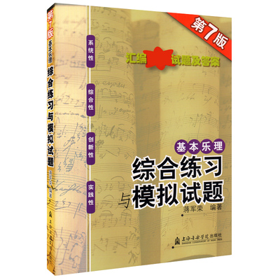 【书】2020新版 基本乐理 综合练习与模拟试题第7版 正版高考乐理试题基本乐理综合练习与模拟试题 上海音乐学院 蒋军荣