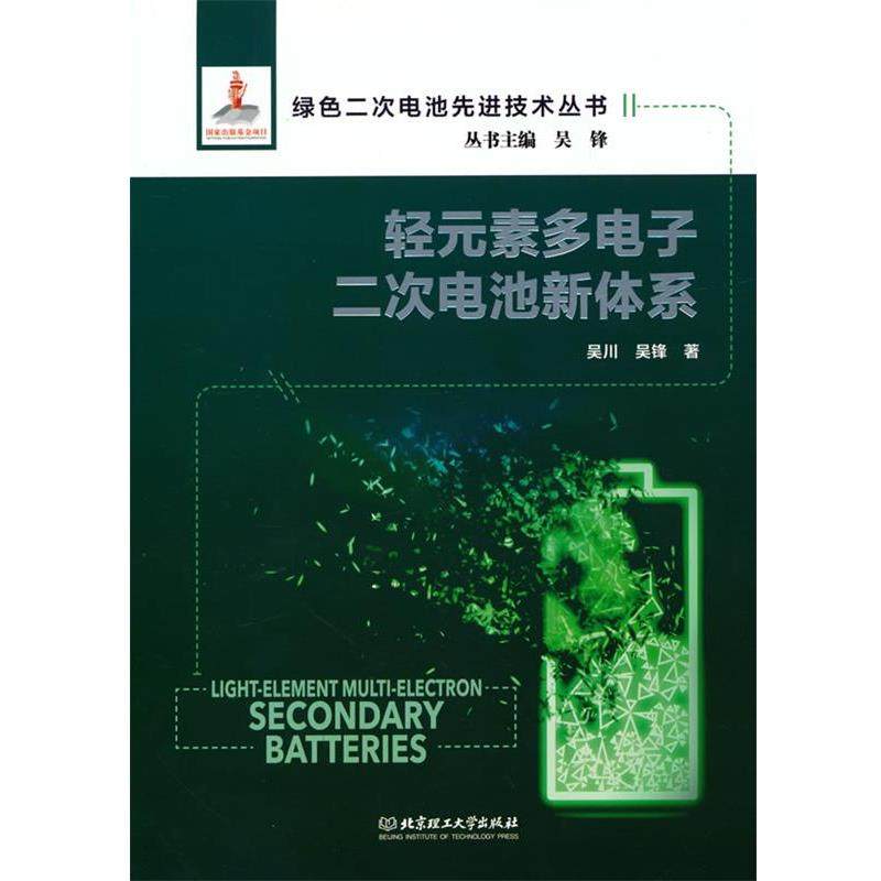 【书】 轻元素多电子二次电池新体系 9787576312058 北京理工大学出版社,书籍/杂志/报纸,电工技术/家电维修,淘宝优惠券,粉丝福利购,淘宝优惠卷