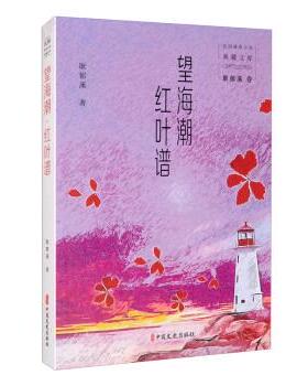 【书】 望海潮红叶普 9787520527439 中国文史出版社