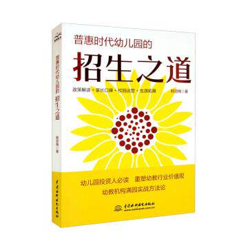 【书】 普惠时代幼儿园的招生之道 9787522606118 中国水利水电出版社