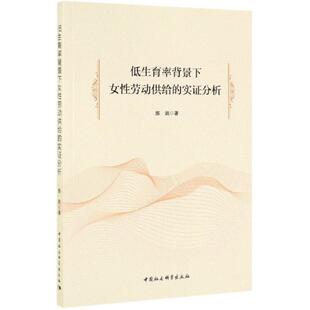 书 中国社会科学出版 低生育率背景下女性劳动供给 9787520311700 社10 实证分析