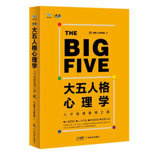 【书】 大五人格心理学 9787545491111 广东经济出版社有限公司