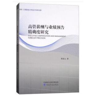 经济科学出版 9787514189537 高管薪酬与业绩预告度研究 社8 文