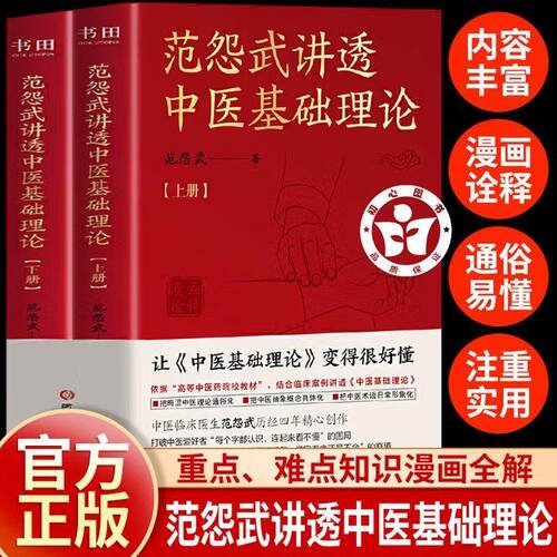 【书】全2册范怨武讲透中医基础理论 中医临床医生历经四年精心创作 把晦涩中医理论通俗化中医抽象概念具体化中医术语日常形象化