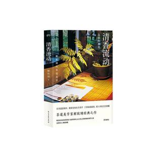 雅 民主与建设出版 清香流动 9787513928076 社 精装