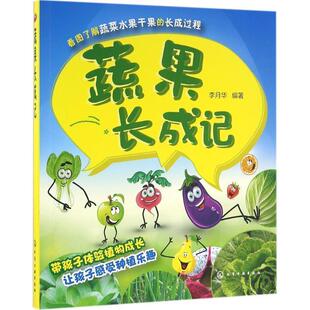 【书】 蔬果长成记 9787122261939 化学工业出版社
