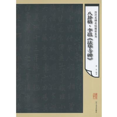 【书】 ZXM历代名碑名帖解析系列 八卦格 李笆 法华寺碑 9787531459842 辽宁美术出版社