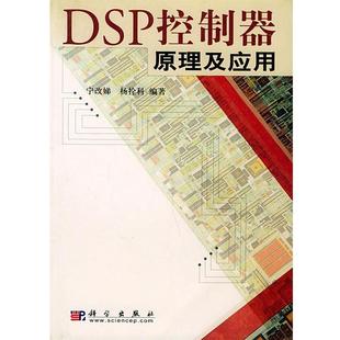 科 科学出版 DSP控制器原理及应用 9787030109095 社 本科教材