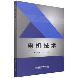 北京理工大学出版 9787576303650 电机技术 社 文