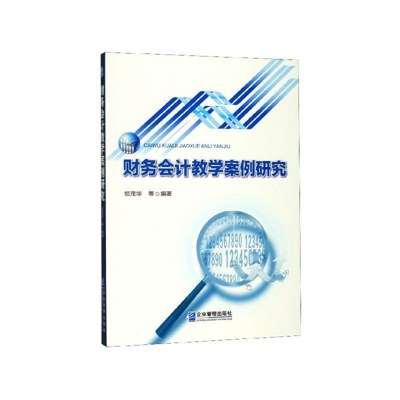 【文】 财务会计教学案例研究 9787516420539 企业管理出版社8