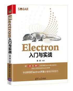 【雅】 Electron入门与实战 9787302597070 清华大学出版社