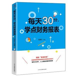 凯 中华工商联合出版 每天30分 9787515829036 社 学点财务报表