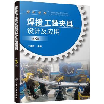 【书】焊接工装夹具设计及应用9787122359254