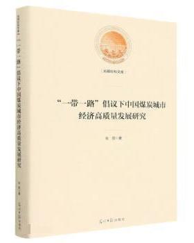 【文】 “一带一路”倡议下中国煤炭城市经济高质量发展研究 9787519470364 光明日报出版社9