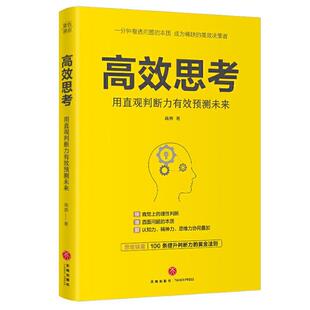 续 天地出版 高效思考 9787545563177 社 用直观判断力有效预测未来