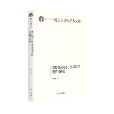 【文】 高校意识形态工作领导权、话语权研究 9787519458232 光明日报出版社9
