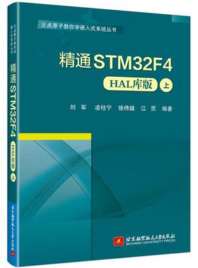 【书】 精通STM32F4 9787512442641 北京航空航天大学出版社