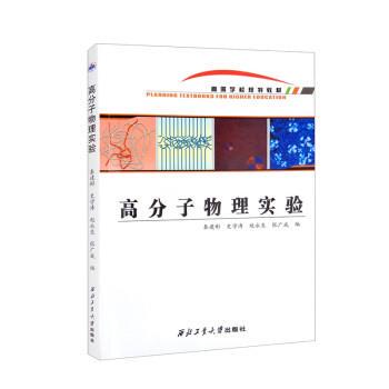 【文】 高分子物理实验（教材） 9787561279526 西北工业大学出版社9