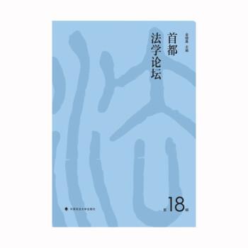 【嘉】 法学文集：首都法学论坛（8辑） 9787576408263 中国政法大学出版社