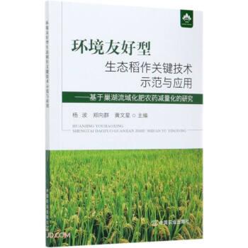 【书】 环境友好型生态稻作关键技术示范与应用:基于巢湖流域化肥农药减量化的研究 9787109274181 中国农业出版社10