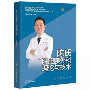 9787570609031湖北科学技术出版 陈孝平 陈氏肝胆胰外科理论与技术 社书籍 书