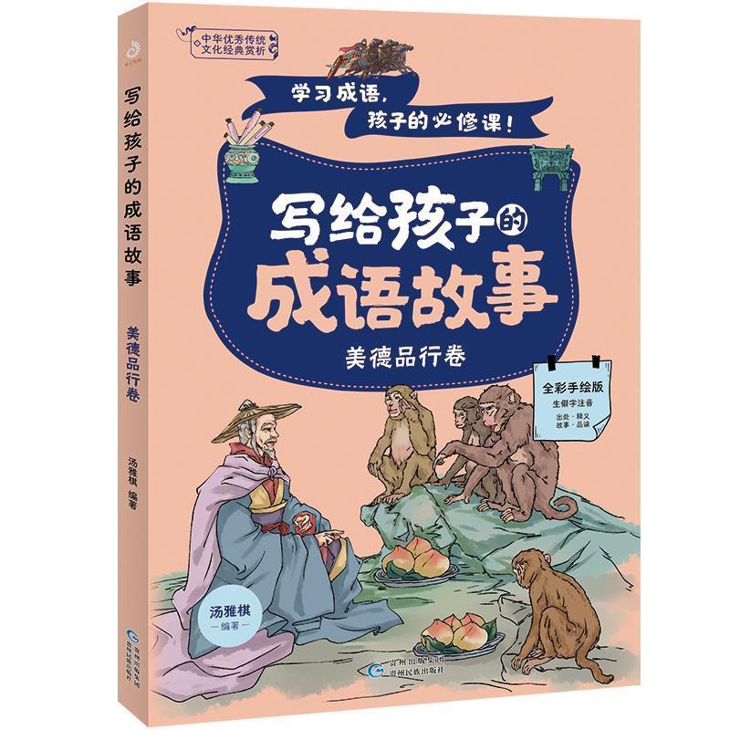 【嘉】 中华传统文化经典赏析·写给孩子的成语故事：美德品行卷（彩绘版） 9787541228773 贵州民族出版社