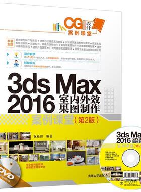 【书】 3ds Max 2016 室内外效果图制作案例课堂(第2版) 9787302489900 清华大学出版社