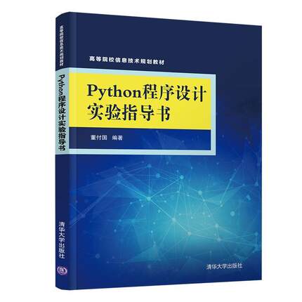 【书】 Python程序设计实验指导书（高等院校信息技术规划教材） 9787302525790 清华大学出版社9